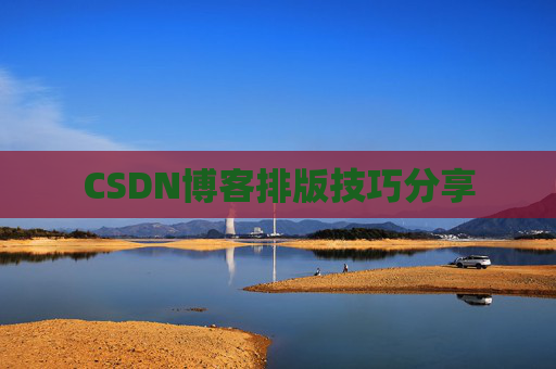 CSDN博客排版技巧分享